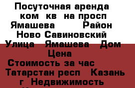 Посуточная аренда 1-ком. кв. на просп. Ямашева, 103 › Район ­ Ново-Савиновский › Улица ­ Ямашева › Дом ­ 103 › Цена ­ 1 000 › Стоимость за час ­ 300 - Татарстан респ., Казань г. Недвижимость » Квартиры аренда посуточно   